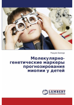 Molekulyarno-Geneticheskie Markery Prognozirovaniya Miopii U Detey