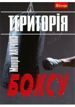 Територія боксу