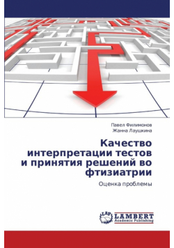 Kachestvo Interpretatsii Testov I Prinyatiya Resheniy Vo Ftiziatrii