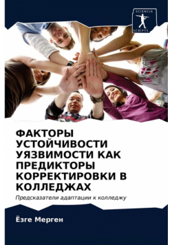 ФАКТОРЫ УСТОЙЧИВОСТИ УЯЗВИМОСТИ КАК ПРЕДИКТОРЫ КОРРЕКТИРОВКИ В КОЛЛЕДЖАХ
