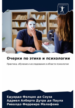 Очерки по этике и психологии