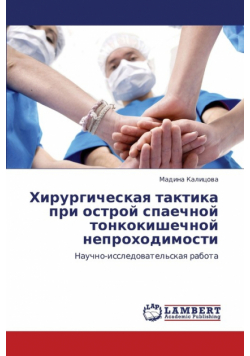 Khirurgicheskaya Taktika Pri Ostroy Spaechnoy Tonkokishechnoy Neprokhodimosti