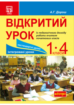 Відкритий урок. Із педагогічного досвіду роботи вчителя початкових класів
