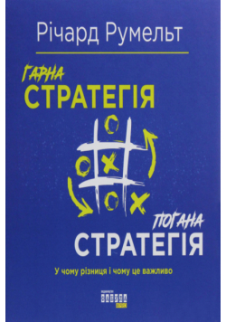 Гарна стратегія. Погана стратегія. У чому різниця і чому це важливо