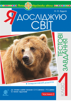 Я досліджую світ. 1 клас. Тестові завдання. Частина 2. НУШ