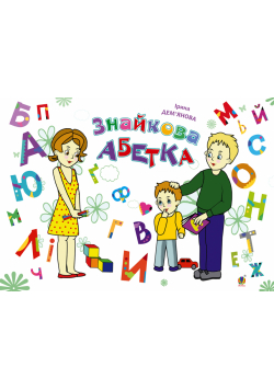 Знайкова абетка
