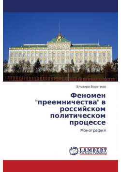 Fenomen Preemnichestva V Rossiyskom Politicheskom Protsesse