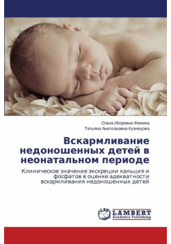 Vskarmlivanie nedonoshennykh detey v neonatal'nom periode