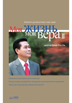 Моя жизнь, моя вера 2