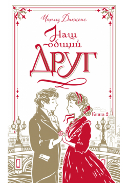 Наш общий друг. Книга 2