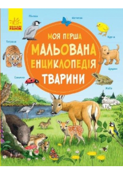 Moja pierwsza encyklopedia: Zwierzęta w.ukraińska