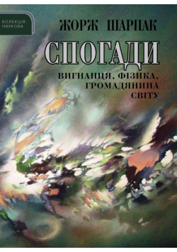 Спогади вигнанця, фізика, громадянина світу