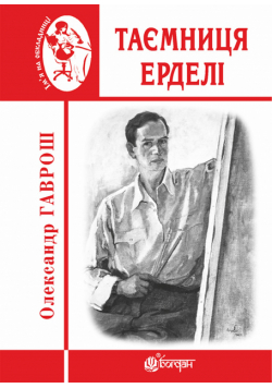 Таємниця Ерделі