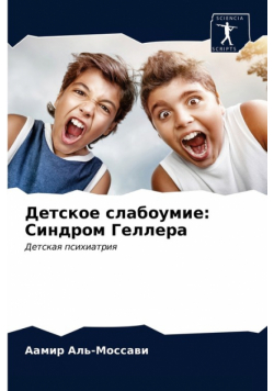 Детское слабоумие