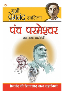 Panch Parmeshwar & Other Stories (पंच परमेश्वर और अन्य कहानियाँ)