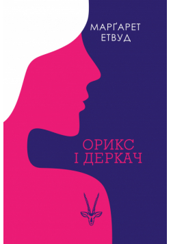 Орикс і Деркач