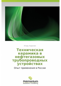Tekhnicheskaya Keramika V Neftegazovykh Truboprovodnykh Ustroystvakh