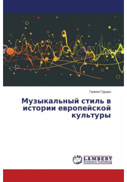 Muzykal'nyy stil' v istorii evropeyskoy kul'tury