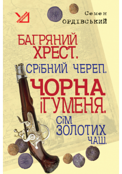 Багряний хрест. Срібний череп. Чорна ігуменя. Сім золотих чаш.