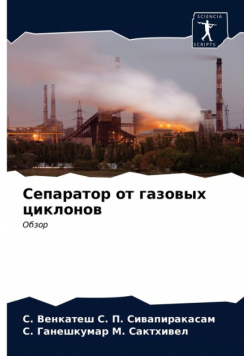 Сепаратор от газовых циклонов
