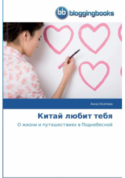 Китай любит тебя