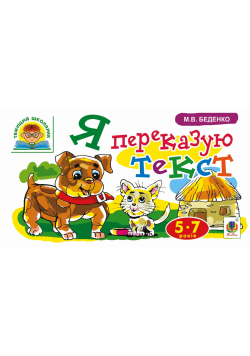 Я переказую текст