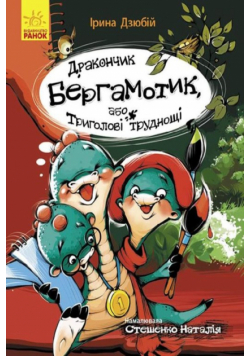 Дракончик Бергамотик, або Триголові труднощі