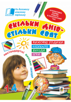 Скільки днів - стільки свят. Нестандартні виховні заходи. 1-4 кл. Посібник для вчителя.