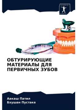ОБТУРИРУЮЩИЕ МАТЕРИАЛЫ ДЛЯ ПЕРВИЧНЫХ ЗУБОВ
