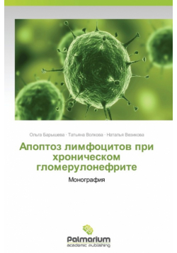 Apoptoz Limfotsitov Pri Khronicheskom Glomerulonefrite