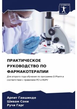 ПРАКТИЧЕСКОЕ РУКОВОДСТВО ПО ФАРМАКОТЕРАПИИ
