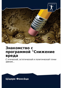 Знакомство с программой "Снижение вреда