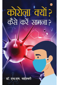 Corona Kyun? Kaise Karein Samna? (कोरोना क्यों? कैसे करें सामना?)