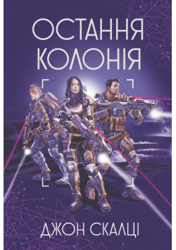 Остання колонія
