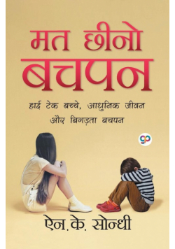 Mat Cheeno Bachpan (मत छीनो बचपन)