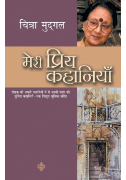 Meri Priya Kahaniyaan