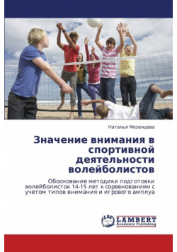 Znachenie Vnimaniya V Sportivnoy Deyatel'nosti Voleybolistov