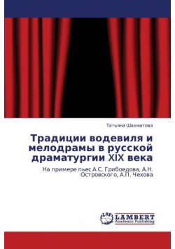 Traditsii Vodevilya I Melodramy V Russkoy Dramaturgii XIX Veka