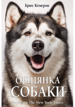 Обіцянка собаки