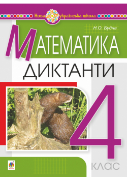 Математика. 4 клас. Диктанти. НУШ
