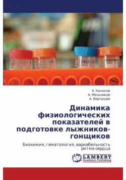 Dinamika Fiziologicheskikh Pokazateley V Podgotovke Lyzhnikov-Gonshchikov