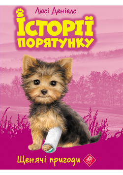Історії порятунку (#5). Щенячі пригоди