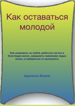 Как оставаться молодой