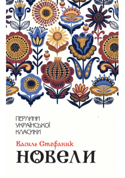 Новели