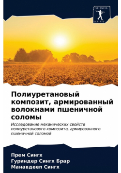 Полиуретановый композит, армированный волокнами пшеничной соломы