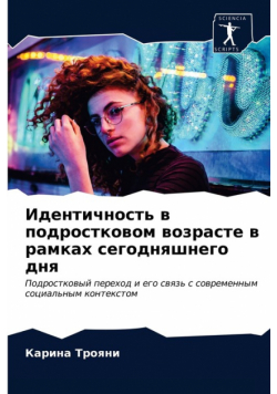 Идентичность в подростковом возрасте в рамках сегодняшнего дня
