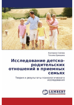 Issledovanie Detsko-Roditel'skikh Otnosheniy V Priemnykh Sem'yakh