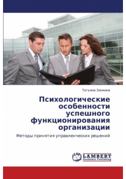 Psikhologicheskie Osobennosti Uspeshnogo Funktsionirovaniya Organizatsii
