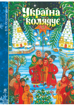 Україна колядує