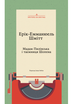 Колекція. Театральна. Мадам Пилінська і таємниця Шопена